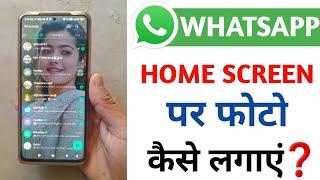 WhatsApp ke home screen per apna photo kaise lagaye 2023 | Change WhatsApp Home Screen Wallpaper