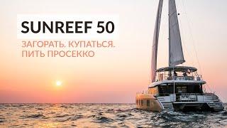 Катамаран для тусовок SunReef 50. Обзор с подписчиком.