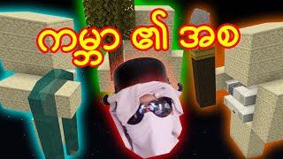 ကမ္ဘာရဲ့ အစမှာ ဘာရှိလဲ ??? - ChipaCraftS2#24