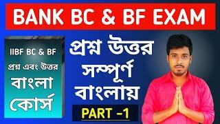 IIBF  BANK BC/BF QUESTION AND ANSWER IN BENGALI  (PART -1) BANK BC/BF বিষয়ক কিছু প্রশ্ন উত্তর ||