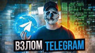 НОВЫЙ МЕТОД ВЗЛОМА ТЕЛЕГРАМ 2024 || Как спецслужбы взламывают телеграм?