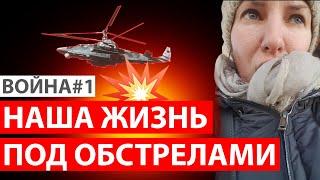 МОЯ ИСТОРИЯ ВОЙНЫ. ЧАСТЬ 1: ОККУПАЦИЯ. MY WAR STORY#1: OCCUPATION