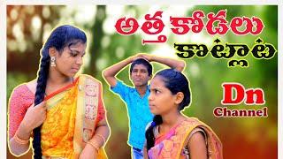 #అత్తకోడలుకొట్లాట //  #Dnchannel #Atha kodalu kotlata ||  #అత్త కోడలు కొట్లాట || #Dn Channel  #Dn