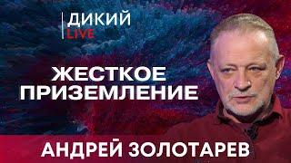 Судорги и метания, или Смазывая лыжи. Андрей Золотарев. Дикий LIVE.