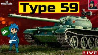  Type 59 - ЛЕГЕНДА, КОТОРОЙ У МЕНЯ НЕ БЫЛО  World of Tanks