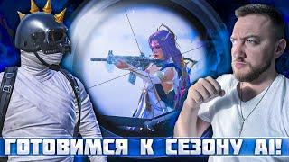 А1 СЕЗОН УЖЕ СКОРО! ГОТОВИМСЯ И РАЗНОСИМ ПАБЛИК | PUBG MOBILE