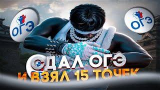 СДАЛ ОГЭ И ЗАБРАЛ 15 ТОЧЕК (gta5rp/hawick)