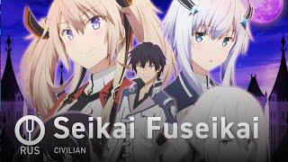 [Maou Gakuin no Futekigousha на русском] Seikai Fuseikai [Onsa Media]