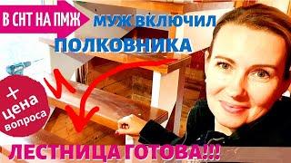 СТАРАЯ ДАЧА | Муж включил полковника - ЛЕСТНИЦА ГОТОВА! №86