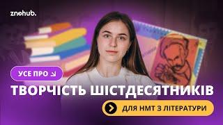 Усе про творчість шістдесятників для НМТ з літератури