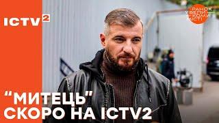 Незабаром на ICTV2! 12-серійний гостросюжетний шпигунський детектив “Митець”!