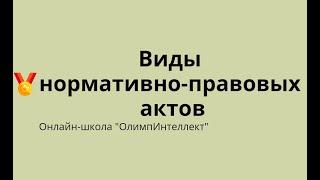 Виды нормативно-правовых актов