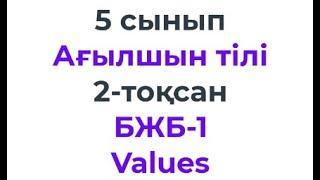 5 сынып Ағылшын тілі 2-тоқсан БЖБ-1 Values