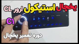 آموزش تعمیر یخچال ۶۷: ارور cl | ارور c1 در یخچال استیکول