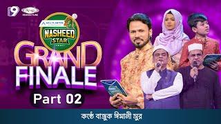 Grand Finale (Part-2) | Nasheed Star 2023 | আকিজ প্লাস্টিকস নাশিদ স্টার | Heaven Tune | Reality Show