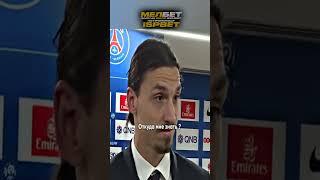 Златан поставил на место журналиста #футбол #football #ibrahimovic #youtubeshorts #shorts #trending