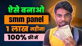 Rs100,000 Per Month from SMM PANEL || make your smm panel for free