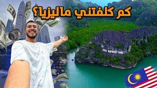 كم كلفتني رحلتي لدولة ماليزيا؟ الدليل الشامل  | Malaysia Travel Cost