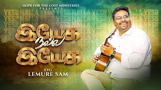 இயேசு நல்ல இயேசு || YESU NALLA YESU || TAMIL WORSHIP || LEMURE SAM || RUFUS RAVI