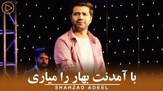 Shahzad Adeel | Surood-o Taranah ( شهزاد عدیل - با آمدنت بهار را میاری )