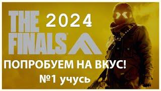 THE FINALS 2024 году. #1 РАЗОЧАРОВАНИЕ! #thefinals #thefinalsgameplay #shooter #shooterlooter