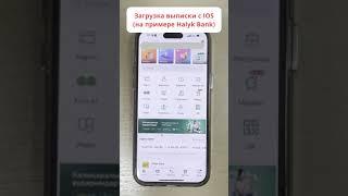 Инструкция, как скачать выписку по счету в Халык банке и загрузить в Личном кабинете. Для iOs