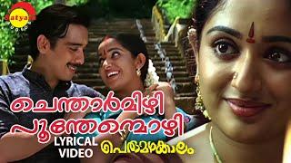 Chentharmizhi | Lyrical Video Song | Perumazhakkalam | Vineeth | Kavya Madhavan