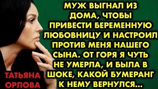 Муж выгнал из дома, чтобы привести беременную любовницу и настроил против меня нашего сына. От горя