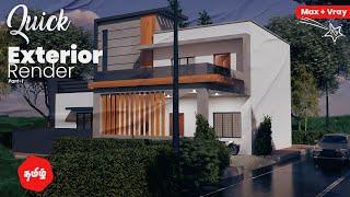 Exterior Rendering 3ds Max Vray tutorial in tamil #dotmattech