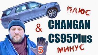CHANGAN CS95Plus - Плюсы & Минусы