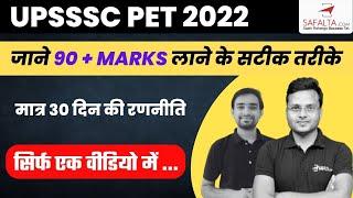 UPSSSC PET 2022 | 90+ स्कोर कैसे करें | PET Exam strategy | |  PET में कैसे लाएं 99 PERCENTILE  ?