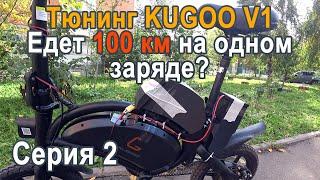 Тюнинг аккумулятора Kugoo V1. Увеличение дальности хода с 20 км до 100 км на одном заряде.