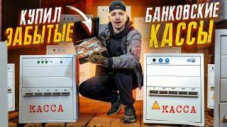 Купил ЗАБЫТЫЕ банковские КАССЫ с СЕЙФОМ на АУКЦИОНЕ! А там...