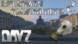 DayZ | Дневники выжившего | В поисках противогаза (2)