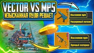 ИЗЫСКАННАЯ ПУЛЯ ИМБА?! | VECTOR VS MP5 | 5 КАРТА | СОЛО РЕЖИМ | МЕТРО РОЯЛЬ 2.0