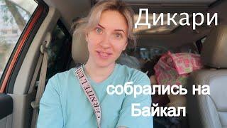 Vlog#773 Едем на Байкал ДИКАРЯМИ. Полная машина вещей/Кемпинг/Baikal/Отдых 2022