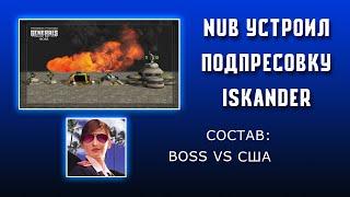 ISKANDER ЖЕСТКО ПОЛУЧАЕТ ЗА БОССА ПРОТИВ NUBA США, ТАКТИКА ВЫЖИМКА В 1 НЕФТЬ | 17.06.2024 #776