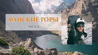 Соло поход по Фанским горам. Часть 2. Арх, Пушноват, озеро Алло, Зиндон, Чимтарга, Алаудин