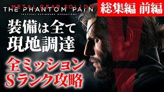 【MGSV】現地調達のMGSV 総集編 前編【ゆっくり実況】