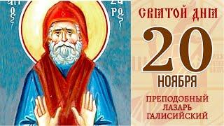 20 ноября. Православный календарь. Икона Преподобного Лазаря Галисийского.