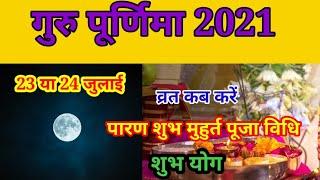 Guru Purnima 2021|| गुरु पूर्णिमा कब है 2021 में | Purnima Kab Hai | गुरु पूर्णिमा व्रत 2021#Purnima