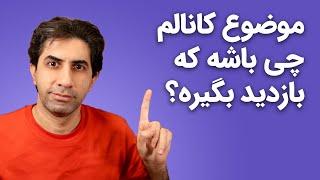 چطور یک موضوع پربازدید برای کانال یوتیوبم انتخاب کنم؟