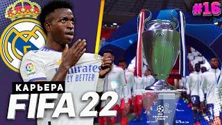 FIFA 22 КАРЬЕРА ЗА РЕАЛ МАДРИД |#16| - ФИНАЛ ЛИГИ ЧЕМПИОНОВ | ФИНАЛ КАРЬЕРЫ