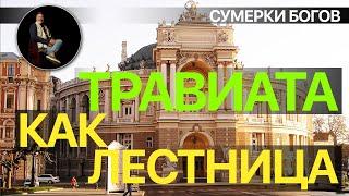 Сумерки богов. "ТРАВИАТА" КАК ЛЕСТНИЦА