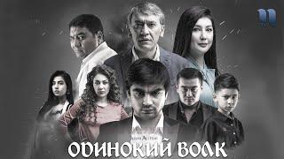 Одинокий волк | узбекский фильм на русском языке