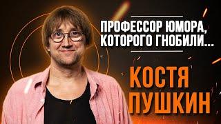 Кто такой Костя Пушкин: биография, личная жизнь и творческая деятельность