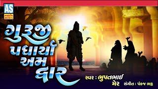 Guru Padharya Am Dwar | Guruji Na Bhajan | Gujarati Bhajan | Desi Bhajan | Ashok Sound