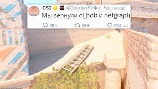 БОЛЬШОЕ ОБНОВЛЕНИЕ, ФИКС ПРИЦЕЛОВ, CL_BOB ВЕРНУЛСЯ В COUNTER STRIKE 2