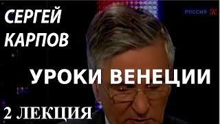 ACADEMIA. Сергей Карпов. Уроки Венеции. 2 лекция. Канал Культура