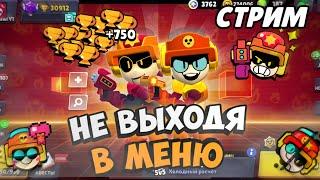 ЭПИЧЕСКИЙ БРАВЛЕР ЛАРРИ И ЛОРИ С 0 ДО 750! Не выходя в меню! СТРИМ!